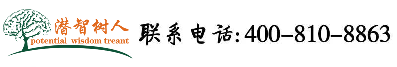 看操B的吧北京潜智树人教育咨询有限公司